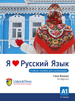 Book cover Я Люблю Русский Язык /  I Love Russian